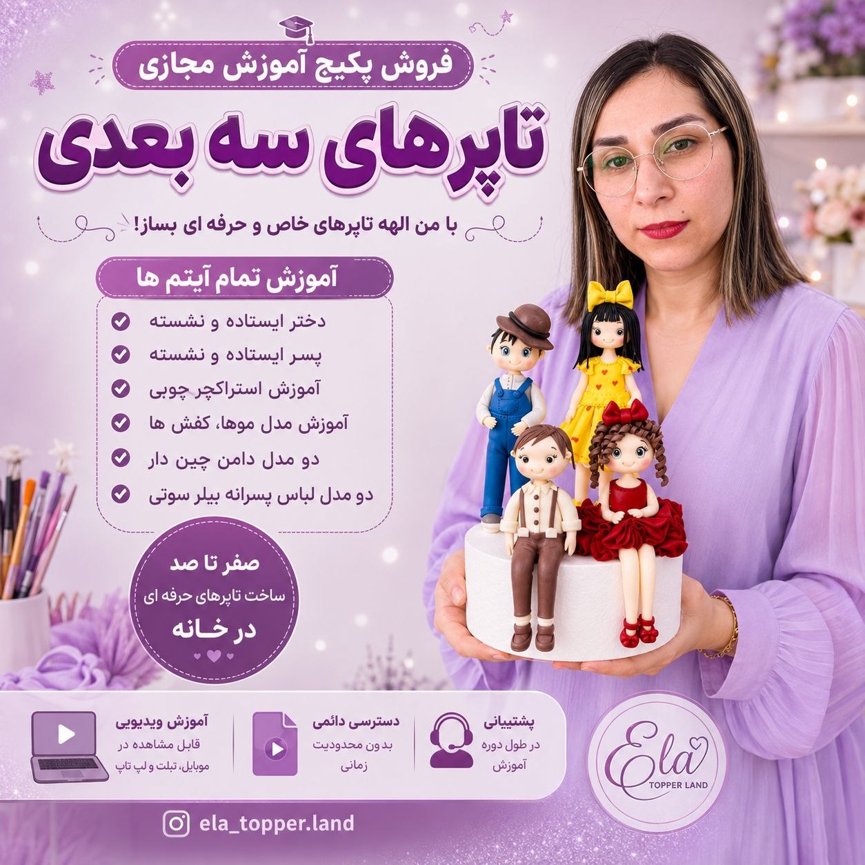 پکیج آموزش مجازی تاپرهای عروسکی